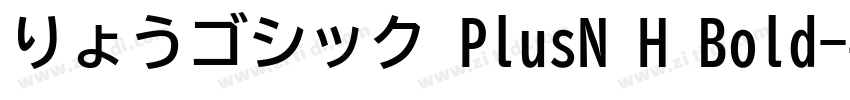 りょうゴシック PlusN H Bold字体转换